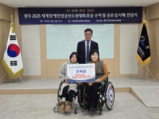 광주 2025 세계장애인양궁선수권대회 포상 수여 및 공로·감사패 전..