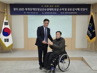 광주 2025 세계장애인양궁선수권대회 포상 수여 및 공로·감사패 전..