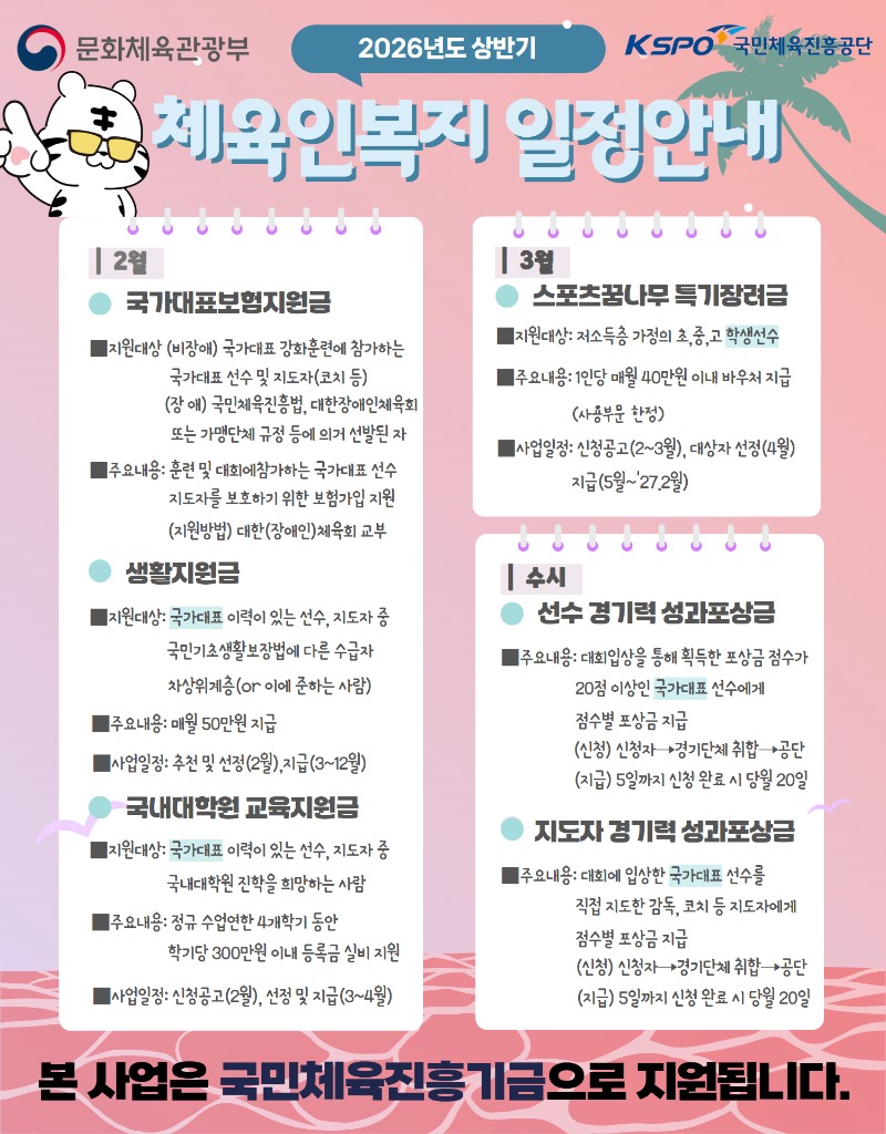 2026 상반기 일정안내(체육인 복지지원).jpg